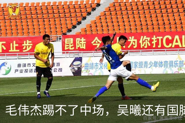 毛伟杰踢不了中场，吴曦还有国脚实力，李昊扑救堪比进球，U23国足运气佳
