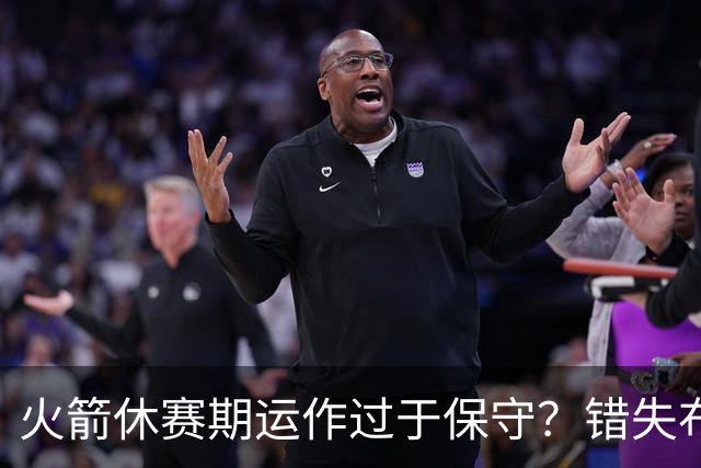 火箭休赛期运作过于保守？错失布朗成超级遗憾