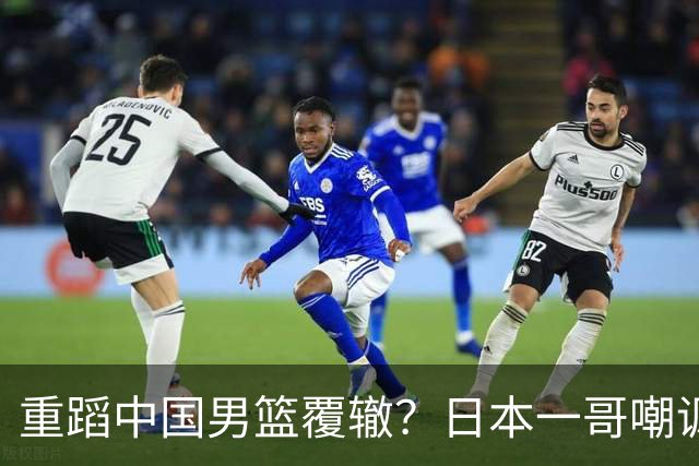 重蹈中国男篮覆辙？日本一哥嘲讽国乒，称用五成功力就可能赢咱们