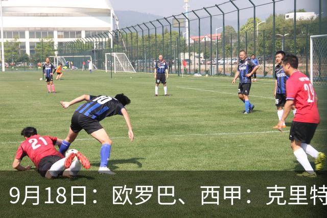 9月18日：欧罗巴、西甲：克里特迎战霍芬海姆、贝蒂斯迎战赫塔费